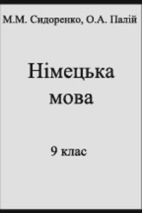 ГДЗ Немецкий язык 9 класс А. А. Палий, М. Н. Сидоренко 2011